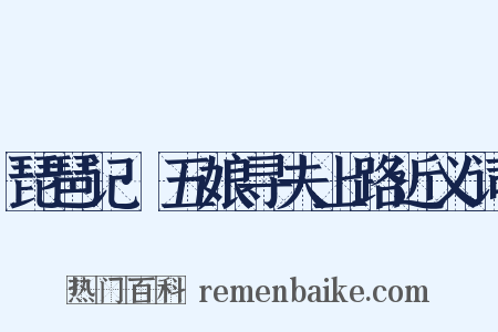 琵琶记·五娘寻夫上路近义词是什么意思的图片